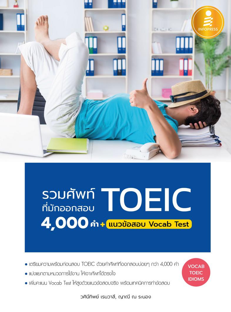 รวมศัพท์ที่มักออกสอบ TOEIC 4000 คำ + แนวข้อสอบ Vocab Test รวบรวมคำศัพท์โทอิคกว่า 4000 คำพร้อมตัวอย่างประโยคที่เห็นได้บ่อยใน...