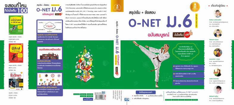 สรุปเข้ม + ข้อสอบ O-NET ม.6 ฉบับสมบูรณ์มั่นใจเต็ม 100 หนังสือสรุปเข้มม.6  ใช้อ่านสอบ O-NET  สรุปเนื้อหาที่ออกสอบจริง คณิตศา...