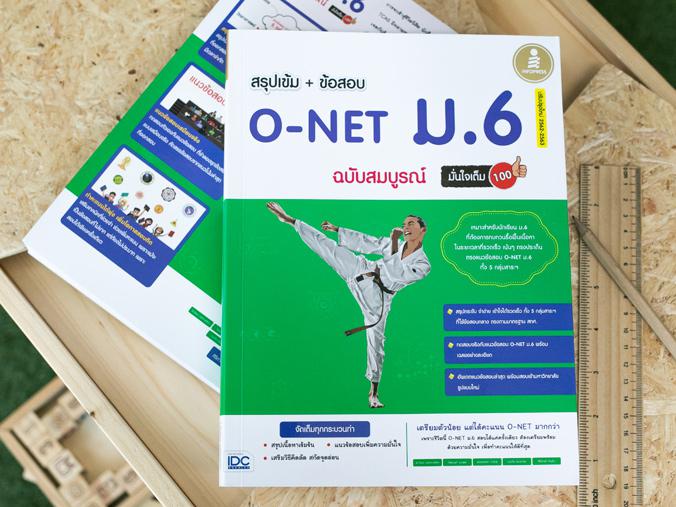 สรุปเข้ม + ข้อสอบ O-NET ม.6 ฉบับสมบูรณ์มั่นใจเต็ม 100 หนังสือสรุปเข้มม.6  ใช้อ่านสอบ O-NET  สรุปเนื้อหาที่ออกสอบจริง คณิตศา...