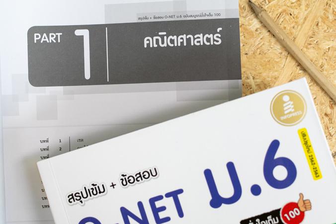 สรุปเข้ม + ข้อสอบ O-NET ม.6 ฉบับสมบูรณ์มั่นใจเต็ม 100 หนังสือสรุปเข้มม.6  ใช้อ่านสอบ O-NET  สรุปเนื้อหาที่ออกสอบจริง คณิตศา...