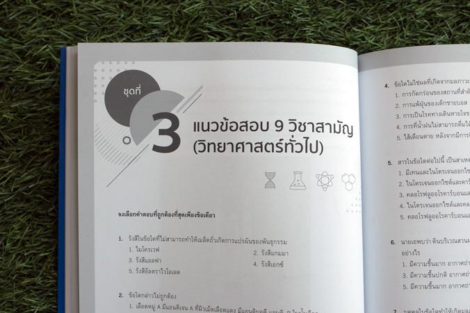 เตรียมสอบเข้ม 9 วิชาสามัญ วิทยาศาสตร์ทั่วไป มั่นใจเต็ม 100 สำหรับนักเรียนที่เตรียมสอบ 9 วิชาสามัญ วิทย์ทั่วไป มีแนวข้อสอบพร...