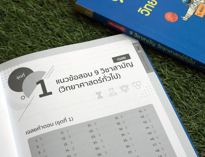 เตรียมสอบเข้ม 9 วิชาสามัญ วิทยาศาสตร์ทั่วไป มั่นใจเต็ม 100 สำหรับนักเรียนที่เตรียมสอบ 9 วิชาสามัญ วิทย์ทั่วไป มีแนวข้อสอบพร...