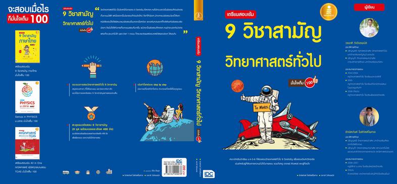 เตรียมสอบเข้ม 9 วิชาสามัญ วิทยาศาสตร์ทั่วไป มั่นใจเต็ม 100 สำหรับนักเรียนที่เตรียมสอบ 9 วิชาสามัญ วิทย์ทั่วไป มีแนวข้อสอบพร...