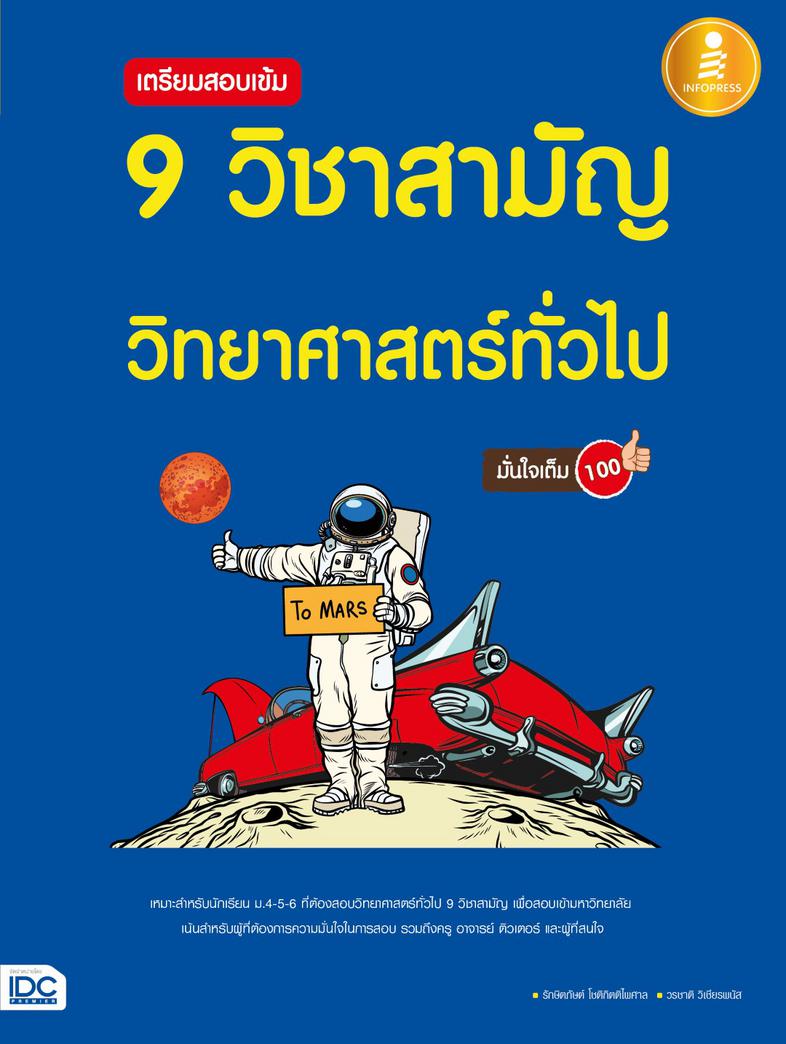 เตรียมสอบเข้ม 9 วิชาสามัญ วิทยาศาสตร์ทั่วไป มั่นใจเต็ม 100 สำหรับนักเรียนที่เตรียมสอบ 9 วิชาสามัญ วิทย์ทั่วไป มีแนวข้อสอบพร...