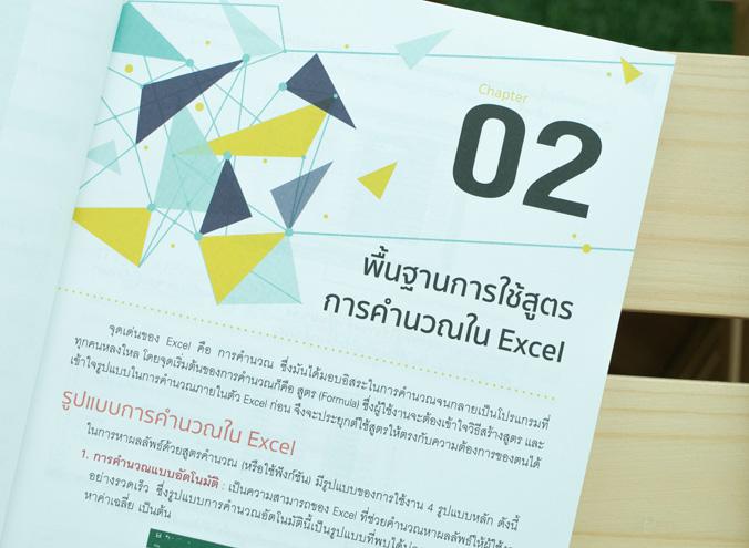 คู่มือใช้งาน สูตร และฟังก์ชัน Excel ฉบับสมบูรณ์ 3rd Edition รวมสูตรและฟังก์ชันของ Excel ตั้งแต่พื้นฐานไปจนถึงขั้นสูง อัพเดต...