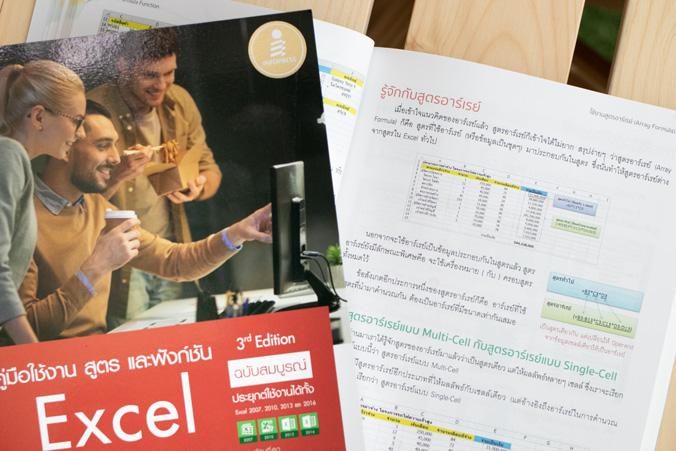 คู่มือใช้งาน สูตร และฟังก์ชัน Excel ฉบับสมบูรณ์ 3rd Edition รวมสูตรและฟังก์ชันของ Excel ตั้งแต่พื้นฐานไปจนถึงขั้นสูง อัพเดต...