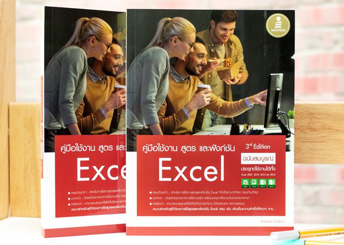 คู่มือใช้งาน สูตร และฟังก์ชัน Excel ฉบับสมบูรณ์ 3rd Edition รวมสูตรและฟังก์ชันของ Excel ตั้งแต่พื้นฐานไปจนถึงขั้นสูง อัพเดต...