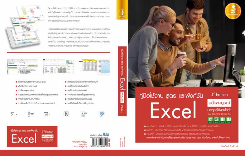 คู่มือใช้งาน สูตร และฟังก์ชัน Excel ฉบับสมบูรณ์ 3rd Edition รวมสูตรและฟังก์ชันของ Excel ตั้งแต่พื้นฐานไปจนถึงขั้นสูง อัพเดต...