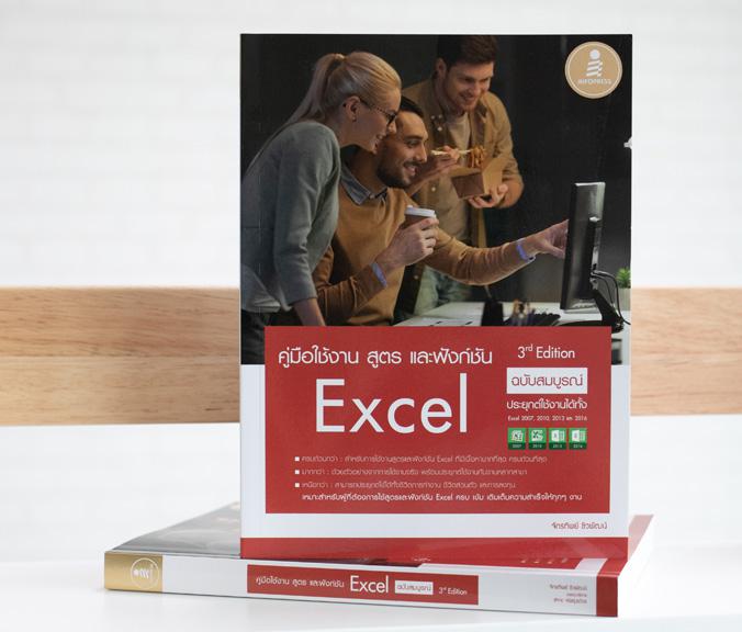 คู่มือใช้งาน สูตร และฟังก์ชัน Excel ฉบับสมบูรณ์ 3rd Edition รวมสูตรและฟังก์ชันของ Excel ตั้งแต่พื้นฐานไปจนถึงขั้นสูง อัพเดต...