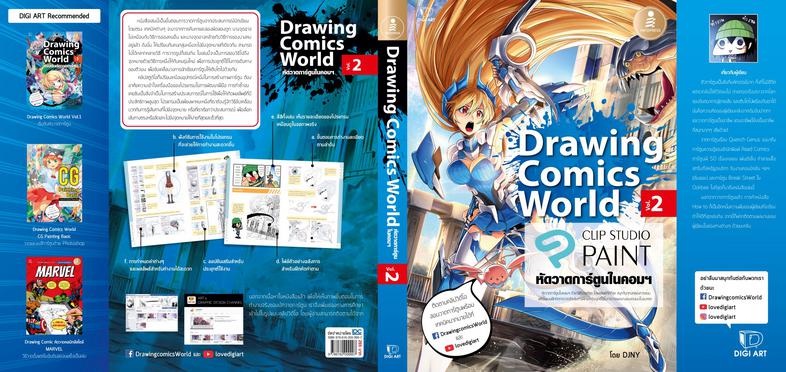 Drawing Comics World Vol.2 หัดวาดการ์ตูนในคอมฯ หัดวาดการ์ตูนในคอมฯ กับโปรแกรม Clip Studio Paint ด้วยวิธีที่ง่ายที่สุด ให้ผล...