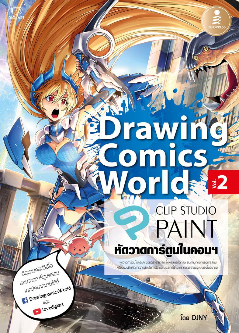 Drawing Comics World Vol.2 หัดวาดการ์ตูนในคอมฯ หัดวาดการ์ตูนในคอมฯ กับโปรแกรม Clip Studio Paint ด้วยวิธีที่ง่ายที่สุด ให้ผล...