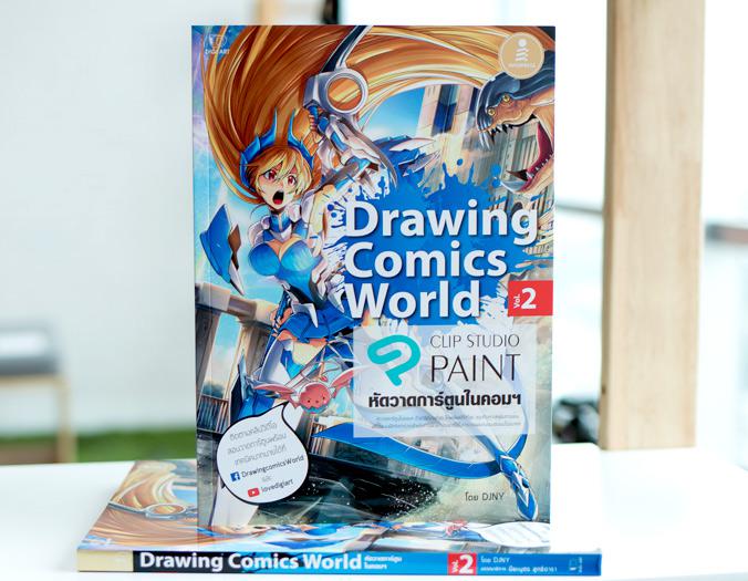 Drawing Comics World Vol.2 หัดวาดการ์ตูนในคอมฯ หัดวาดการ์ตูนในคอมฯ กับโปรแกรม Clip Studio Paint ด้วยวิธีที่ง่ายที่สุด ให้ผล...