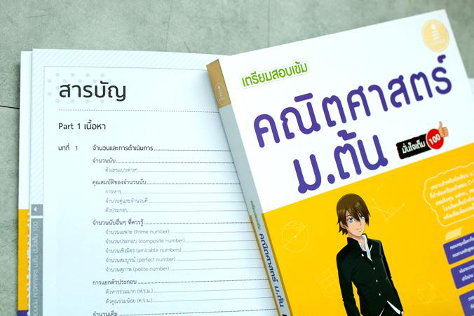 เตรียมสอบเข้ม คณิตศาสตร์ ม.ต้น มั่นใจเต็ม 100 สำหรับนักเรียนม.ต้นที่เน้นเพิ่มคะแนน เน้นอธิบายกระบวนการคิดทางคณิตศาสตร์อย่าง...