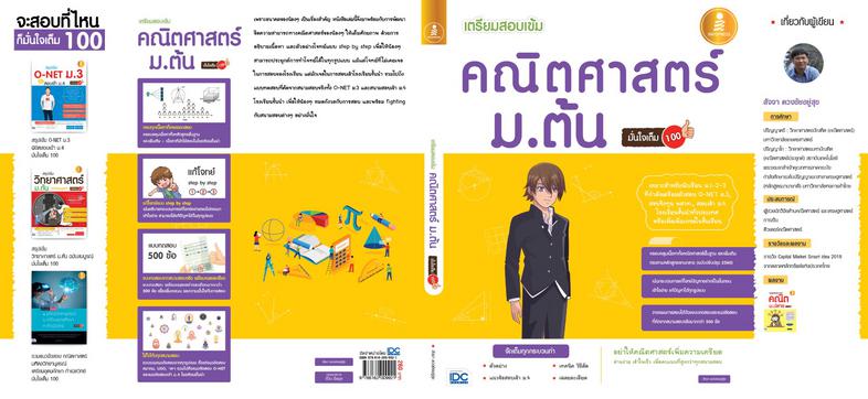 เตรียมสอบเข้ม คณิตศาสตร์ ม.ต้น มั่นใจเต็ม 100 สำหรับนักเรียนม.ต้นที่เน้นเพิ่มคะแนน เน้นอธิบายกระบวนการคิดทางคณิตศาสตร์อย่าง...