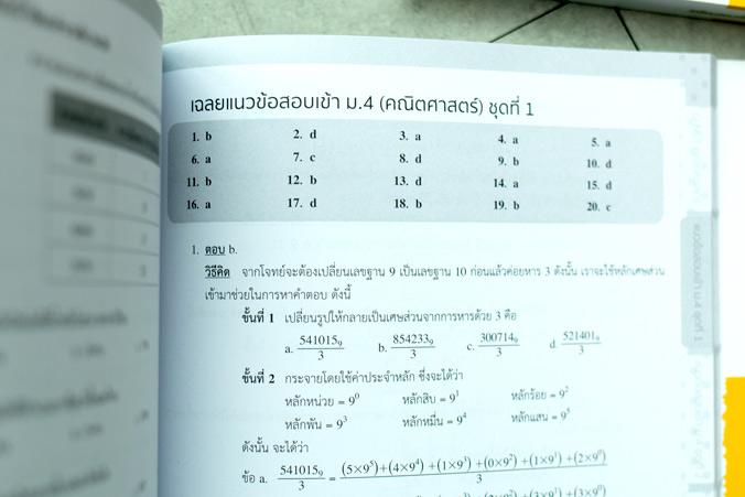 เตรียมสอบเข้ม คณิตศาสตร์ ม.ต้น มั่นใจเต็ม 100 สำหรับนักเรียนม.ต้นที่เน้นเพิ่มคะแนน เน้นอธิบายกระบวนการคิดทางคณิตศาสตร์อย่าง...