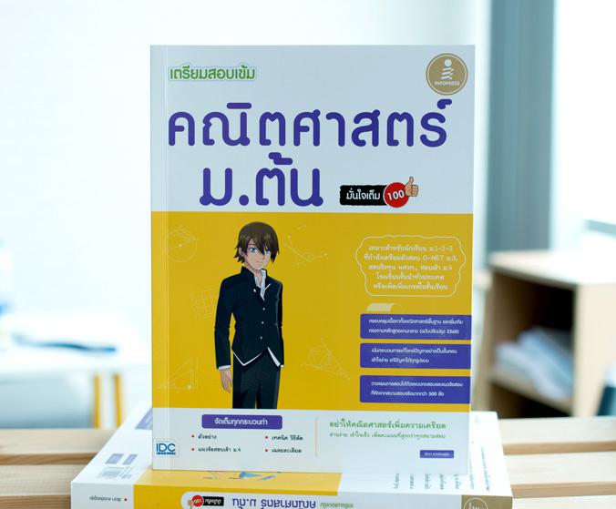 เตรียมสอบเข้ม คณิตศาสตร์ ม.ต้น มั่นใจเต็ม 100 สำหรับนักเรียนม.ต้นที่เน้นเพิ่มคะแนน เน้นอธิบายกระบวนการคิดทางคณิตศาสตร์อย่าง...