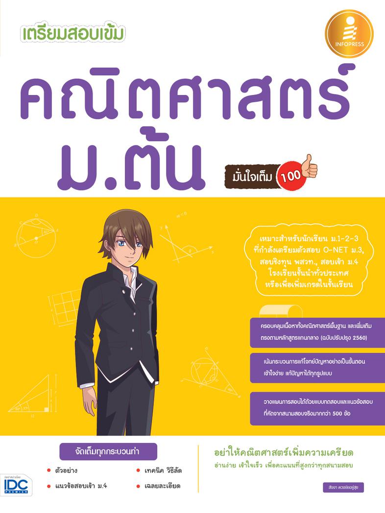 เตรียมสอบเข้ม คณิตศาสตร์ ม.ต้น มั่นใจเต็ม 100 สำหรับนักเรียนม.ต้นที่เน้นเพิ่มคะแนน เน้นอธิบายกระบวนการคิดทางคณิตศาสตร์อย่าง...