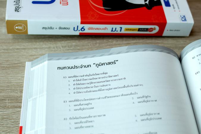 สรุปเข้ม + ข้อสอบ ป.6 พิชิตสอบเข้า ม.1 ฉบับสมบูรณ์ มั่นใจเต็ม 100 หนังสือสรุปเข้ม ป.6  ใช้อ่านสอบเข้า ม.1 โรงเรียนชั้นนำทั่...