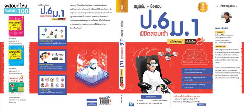 สรุปเข้ม + ข้อสอบ ป.6 พิชิตสอบเข้า ม.1 ฉบับสมบูรณ์ มั่นใจเต็ม 100 หนังสือสรุปเข้ม ป.6  ใช้อ่านสอบเข้า ม.1 โรงเรียนชั้นนำทั่...