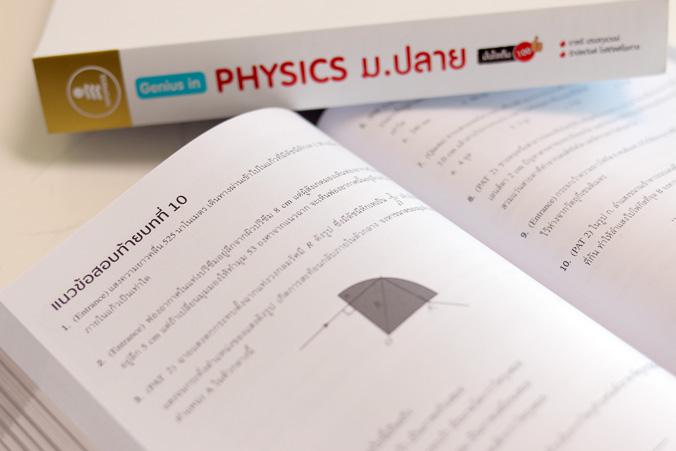 Genius in PHYSICs ม.ปลาย เล่มนี้มีเทคนิค 