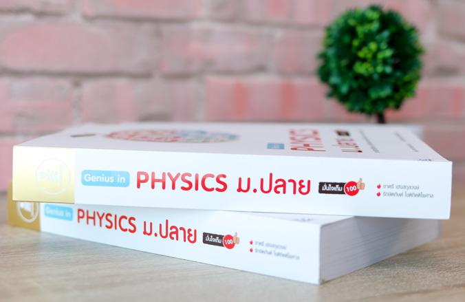 Genius in PHYSICs ม.ปลาย เล่มนี้มีเทคนิค 