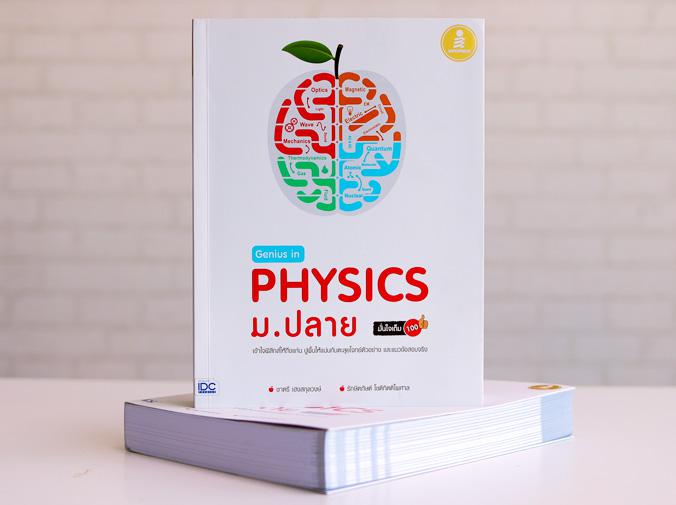 Genius in PHYSICs ม.ปลาย เล่มนี้มีเทคนิค 