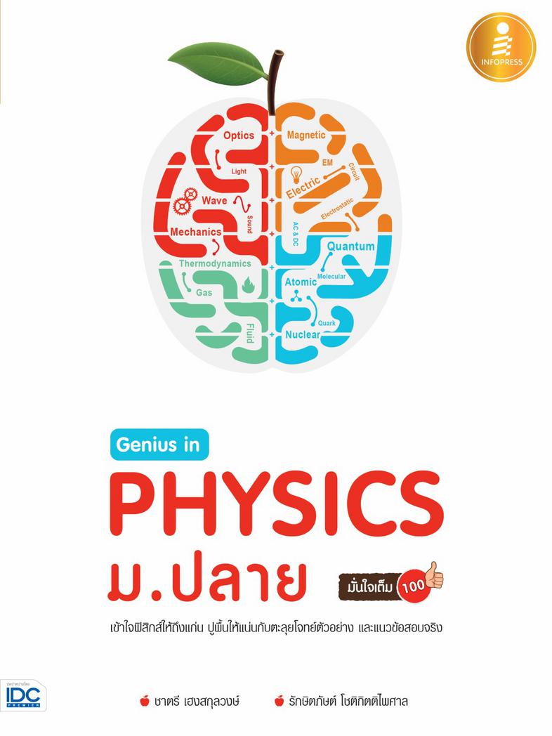 Genius in PHYSICs ม.ปลาย เล่มนี้มีเทคนิค 