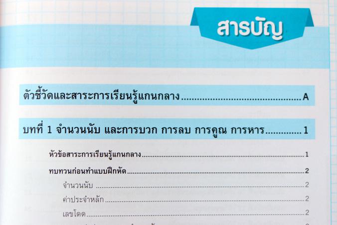 แบบฝึกเสริมเข้มทักษะและการคิด คณิตศาสตร์ ป.5 ทบทวนความรู้ ฝึกทำแบบฝึกหัดเสริมทักษะคณิตศาสตร์ ป.5 ฉบับปรับปรุง 2560แบบฝึกหัด...