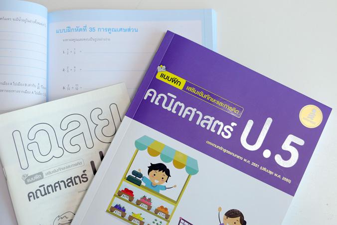 แบบฝึกเสริมเข้มทักษะและการคิด คณิตศาสตร์ ป.5 ทบทวนความรู้ ฝึกทำแบบฝึกหัดเสริมทักษะคณิตศาสตร์ ป.5 ฉบับปรับปรุง 2560แบบฝึกหัด...