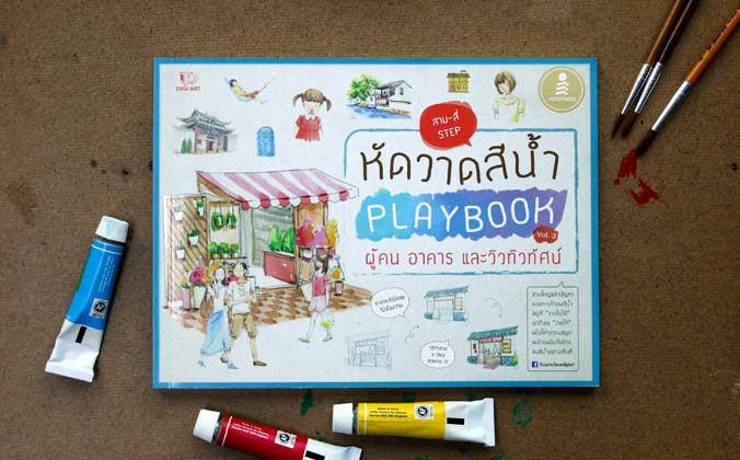 Super Sale : สีน้ำ Playbook Super Sale : สีน้ำ Playbook
	ประสบการณ์ในการทำหนังสือสีน้ำของเรา ทำให้รู้ว่าปัญหาของการลงสีน้ำ...