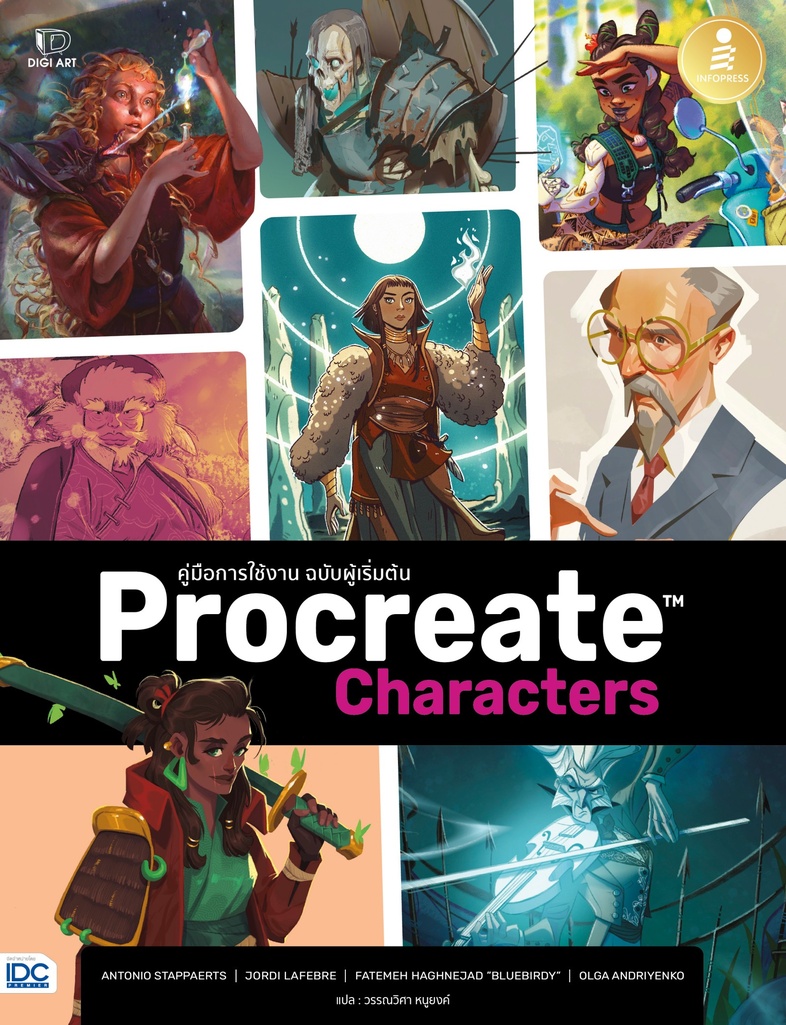 Procreate Characters คู่มือการใช้งาน ฉบับผู้เริ่มต้น มาสร้างคาแรคเตอร์ให้มีชีวิตบน iPad ด้วย Procreate ที่มาพร้อมกับพลังแห่...