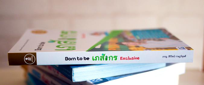 Born to be เภสัชกร Exclusive คู่มือแนะแนวการศึกษาต่อและแนะนำประสบการณ์ในอาชีพเภสัชกรหนังสือแนะแนวการศึกษาและประสบการณ์ในอาช...