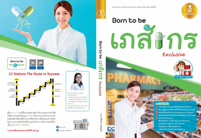 Born to be เภสัชกร Exclusive คู่มือแนะแนวการศึกษาต่อและแนะนำประสบการณ์ในอาชีพเภสัชกรหนังสือแนะแนวการศึกษาและประสบการณ์ในอาช...