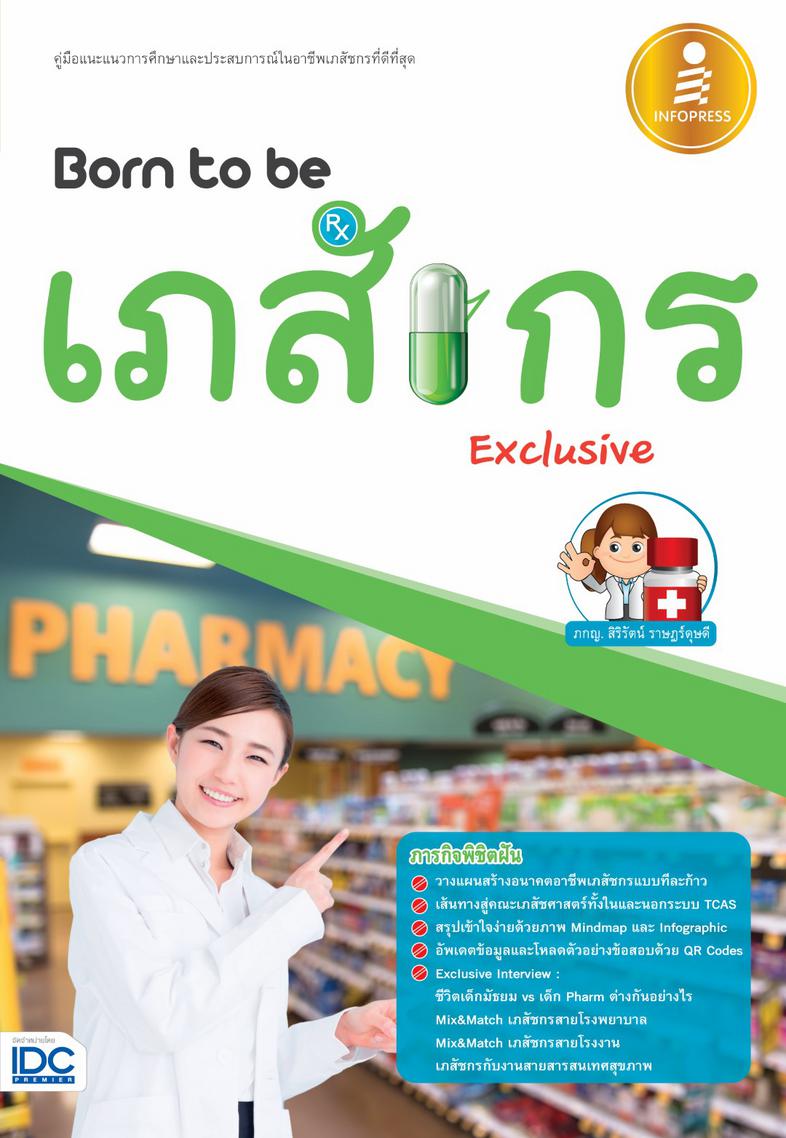 Born to be เภสัชกร Exclusive คู่มือแนะแนวการศึกษาต่อและแนะนำประสบการณ์ในอาชีพเภสัชกรหนังสือแนะแนวการศึกษาและประสบการณ์ในอาช...