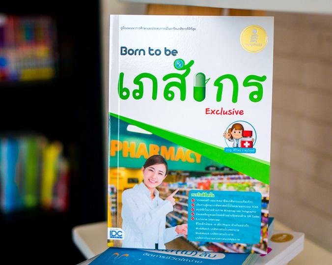 Born to be เภสัชกร Exclusive คู่มือแนะแนวการศึกษาต่อและแนะนำประสบการณ์ในอาชีพเภสัชกรหนังสือแนะแนวการศึกษาและประสบการณ์ในอาช...