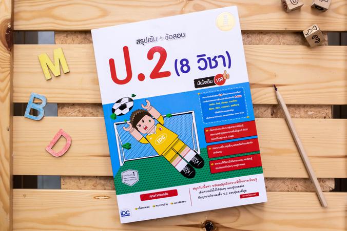 สรุปเข้ม + ข้อสอบ ป.2 (8 วิชา) มั่นใจเต็ม 100 สรุปเข้ม + ข้อสอบ ป.2 (8 วิชา) มั่นใจเต็ม 100 เหมาะสำหรับนักเรียนชั้น ป.2หนัง...