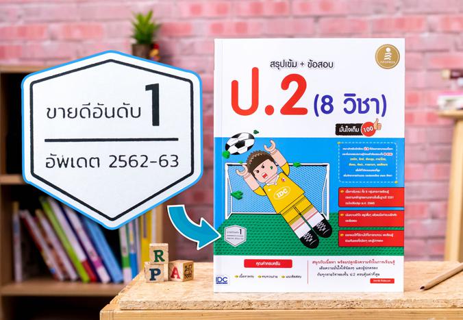 สรุปเข้ม + ข้อสอบ ป.2 (8 วิชา) มั่นใจเต็ม 100 สรุปเข้ม + ข้อสอบ ป.2 (8 วิชา) มั่นใจเต็ม 100 เหมาะสำหรับนักเรียนชั้น ป.2หนัง...