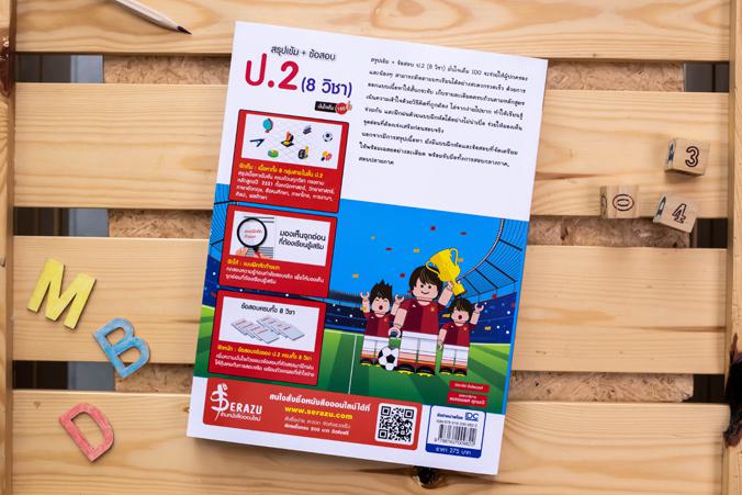 สรุปเข้ม + ข้อสอบ ป.2 (8 วิชา) มั่นใจเต็ม 100 สรุปเข้ม + ข้อสอบ ป.2 (8 วิชา) มั่นใจเต็ม 100 เหมาะสำหรับนักเรียนชั้น ป.2หนัง...