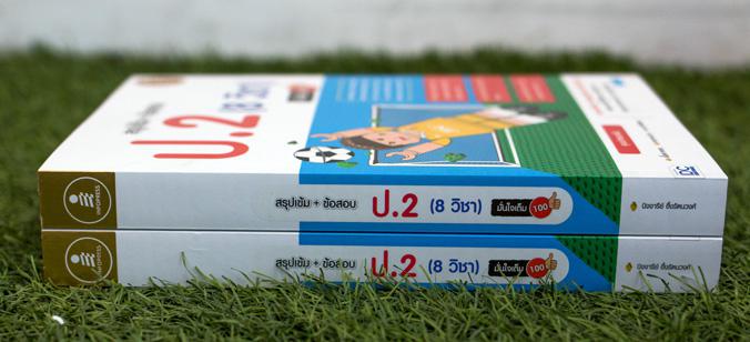 สรุปเข้ม + ข้อสอบ ป.2 (8 วิชา) มั่นใจเต็ม 100 สรุปเข้ม + ข้อสอบ ป.2 (8 วิชา) มั่นใจเต็ม 100 เหมาะสำหรับนักเรียนชั้น ป.2หนัง...