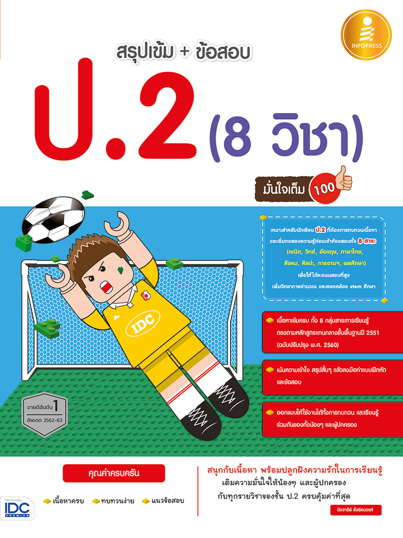 สรุปเข้ม + ข้อสอบ ป.2 (8 วิชา) มั่นใจเต็ม 100 สรุปเข้ม + ข้อสอบ ป.2 (8 วิชา) มั่นใจเต็ม 100 เหมาะสำหรับนักเรียนชั้น ป.2หนัง...