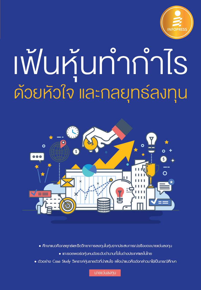 เฟ้นหุ้นทำกำไร ด้วยหัวใจ และกลยุทธ์ลงทุน คู่มือเอาชนะหุ้นด้วยการใช้กลยุทธ์และจิตวิทยา จากประสบการณ์จริงของนักเขียนและนักลงท...