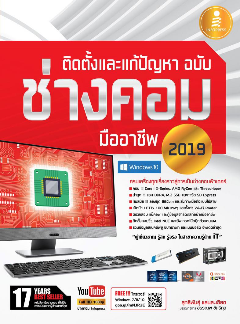 ติดตั้งและแก้ปัญหา ฉบับช่างคอมมืออาชีพ 2019 ติดตั้งและแก้ปัญหา ฉบับช่างคอมมืออาชีพ 2019คู่มือแนะนำการเลือกซื้อ เจาะลึกอุปกร...