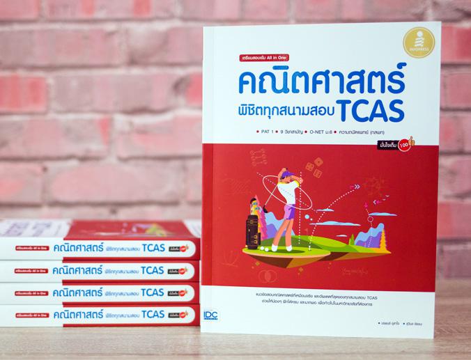 เตรียมสอบเข้ม All in One คณิตศาสตร์ พิชิตทุกสนามสอบ TCAS มั่นใจเต็ม 100 หนังสือเล่มนี้เหมาะกับนักเรียน ม.ปลาย ที่กำลังเตรีย...