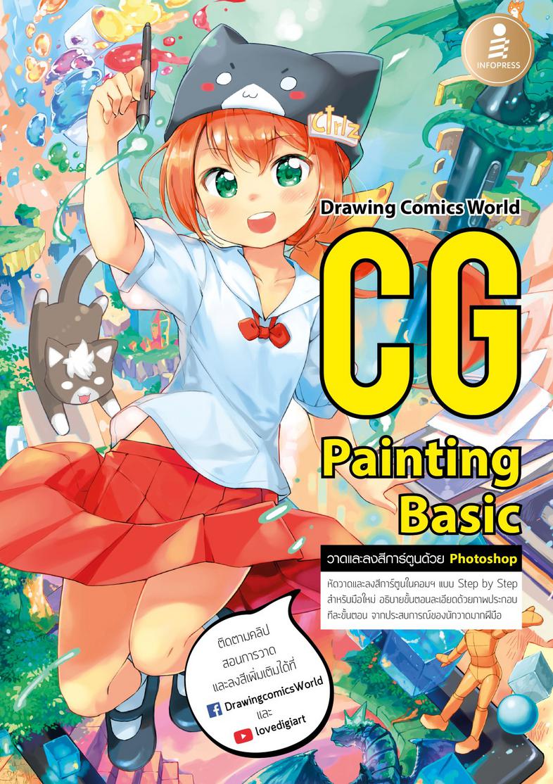 CG Painting Basic หัดวาดและลงสีการ์ตูนในคอมฯ แบบ Step by Step สำหรับมือใหม่ อธิบายขั้นตอนละเอียดด้วยภาพประกอบทีละขั้นตอน จา...