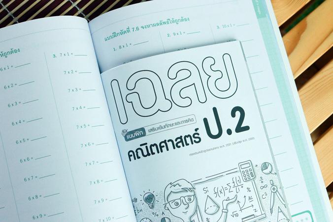 แบบฝึกเสริมเข้มทักษะและการคิด คณิตศาสตร์ ป.2 สรุปเนื้อหาสั้นกระชับ แบบฝึกหัดเยอะจุใจ เฉลยแยกเล่มหนังสือแบบฝึกหัดคณิตศาสตร์ ...