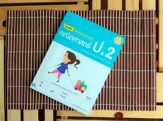 แบบฝึกเสริมเข้มทักษะและการคิด คณิตศาสตร์ ป.2 สรุปเนื้อหาสั้นกระชับ แบบฝึกหัดเยอะจุใจ เฉลยแยกเล่มหนังสือแบบฝึกหัดคณิตศาสตร์ ...