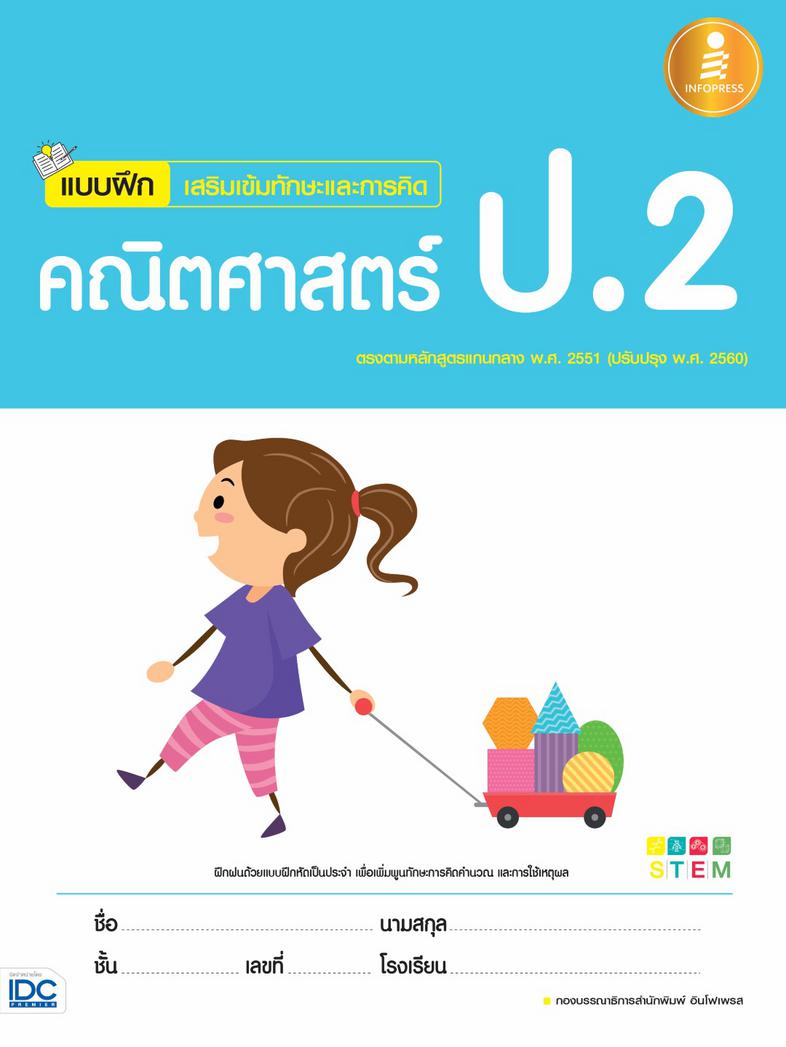 แบบฝึกเสริมเข้มทักษะและการคิด คณิตศาสตร์ ป.2 สรุปเนื้อหาสั้นกระชับ แบบฝึกหัดเยอะจุใจ เฉลยแยกเล่มหนังสือแบบฝึกหัดคณิตศาสตร์ ...