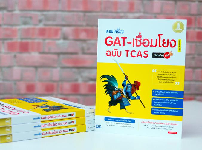 ครบเครื่อง GAT เชื่อมโยง ฉบับ TCAS มั่นใจเต็ม 100 หนังสือเล่มนี้อธิบายกฎต่างๆ ของ GAT-เชื่อมโยงไว้อย่างครบถ้วน พร้อมรวบรวมแ...