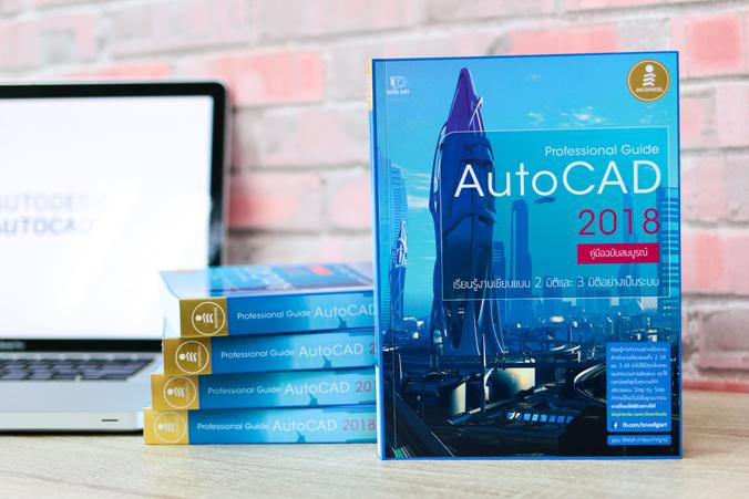 Professional Guide AutoCAD 2018 เรียนรู้การใช้ AutoCAD ครบทุกฟังก์ชันการทำงานเรียนรู้การทำงานอย่างเป็นระบบ สำหรับงานเขียนแบ...