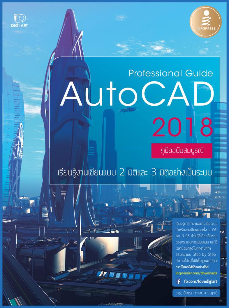 Professional Guide AutoCAD 2018 เรียนรู้การใช้ AutoCAD ครบทุกฟังก์ชันการทำงานเรียนรู้การทำงานอย่างเป็นระบบ สำหรับงานเขียนแบ...